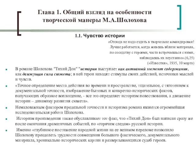 Глава 1. Общий взгляд на особенности творческой манеры М.А.Шолохова 1.1. Чувство