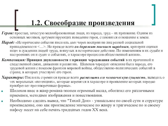 1.2. Своеобразие произведения Герои: простые, зачастую малообразованные люди, из народа, труд