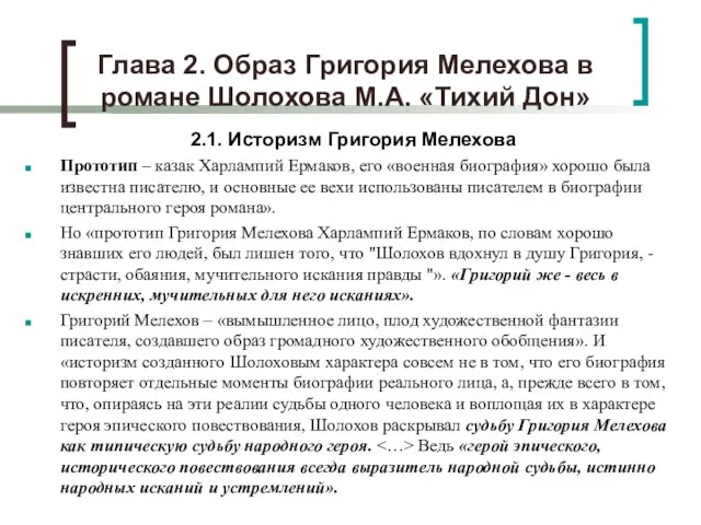 Глава 2. Образ Григория Мелехова в романе Шолохова М.А. «Тихий Дон»