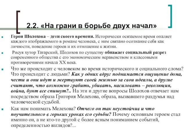 2.2. «На грани в борьбе двух начал» Герои Шолохова – дети