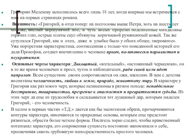 Григорию Мелехову исполнилось всего лишь 18 лет, когда впервые мы встречаемся