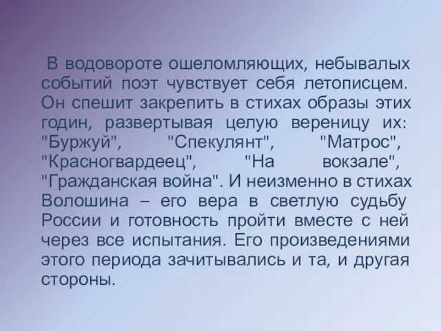 В водовороте ошеломляющих, небывалых событий поэт чувствует себя летописцем. Он спешит