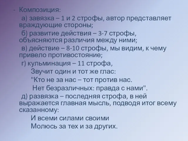 Композиция: а) завязка – 1 и 2 строфы, автор представляет враждующие