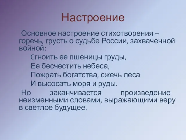 Настроение Основное настроение стихотворения – горечь, грусть о судьбе России, захваченной