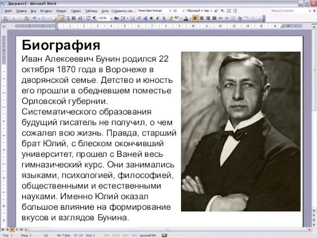 Биография Иван Алексеевич Бунин родился 22 октября 1870 года в Воронеже