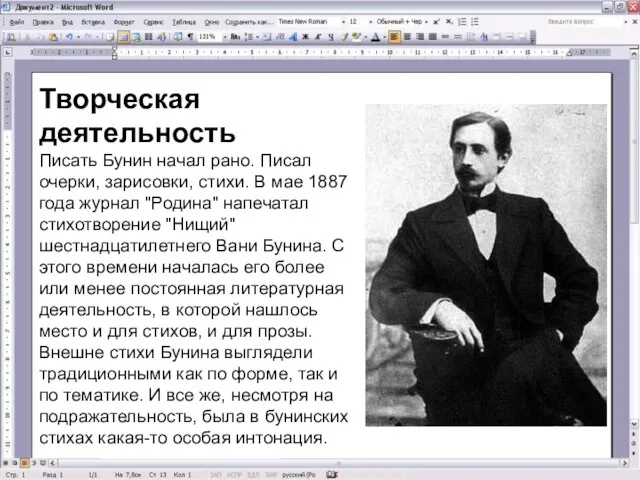 Творческая деятельность Писать Бунин начал рано. Писал очерки, зарисовки, стихи. В