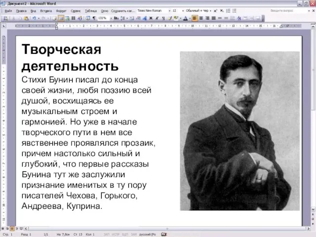 Творческая деятельность Стихи Бунин писал до конца своей жизни, любя поэзию