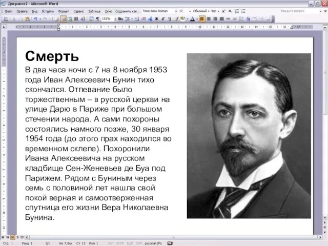 Смерть В два часа ночи с 7 на 8 ноября 1953