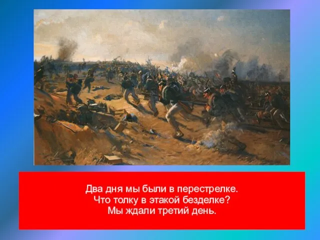 Два дня мы были в перестрелке. Что толку в этакой безделке? Мы ждали третий день.