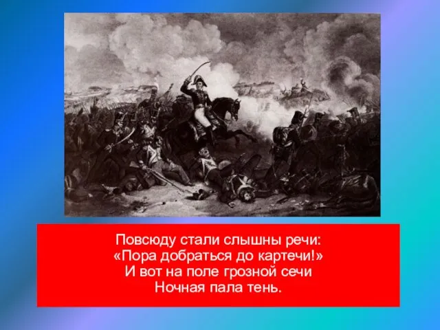 Повсюду стали слышны речи: «Пора добраться до картечи!» И вот на