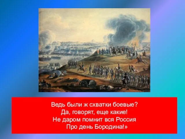 Ведь были ж схватки боевые? Да, говорят, еще какие! Не даром