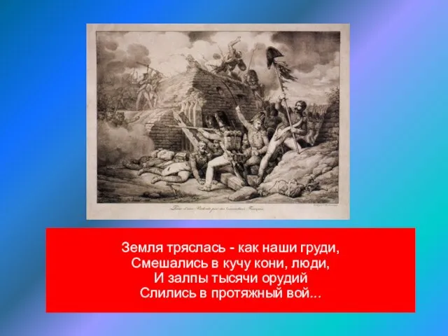 Земля тряслась - как наши груди, Смешались в кучу кони, люди,