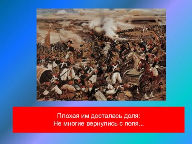 Плохая им досталась доля: Не многие вернулись с поля...