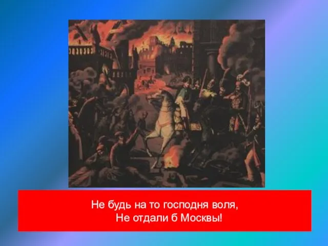 Не будь на то господня воля, Не отдали б Москвы!