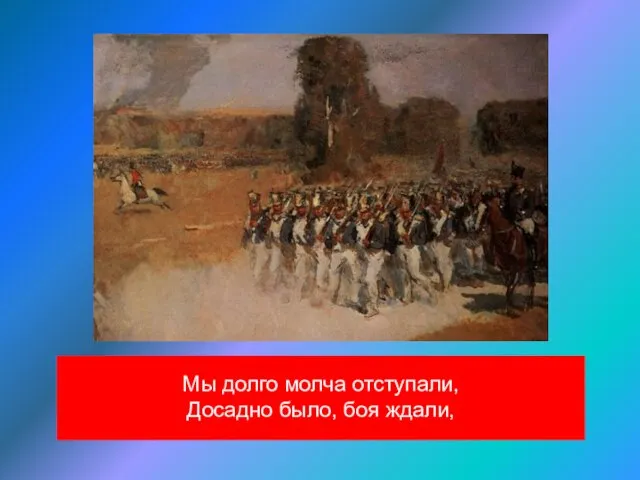 Мы долго молча отступали, Досадно было, боя ждали,