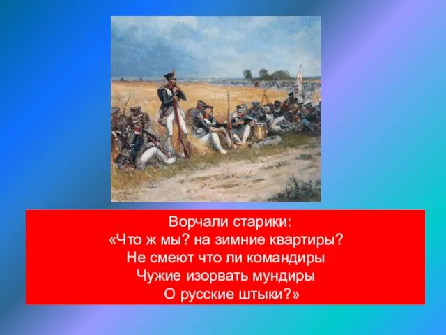 Ворчали старики: «Что ж мы? на зимние квартиры? Не смеют что