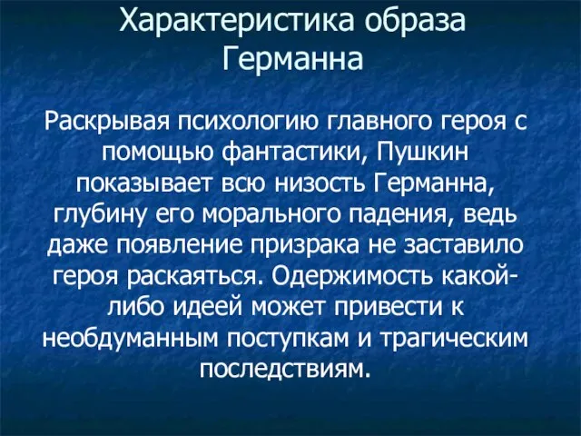 Характеристика образа Германна Раскрывая психологию главного героя с помощью фантастики, Пушкин