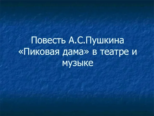 Повесть А.С.Пушкина «Пиковая дама» в театре и музыке