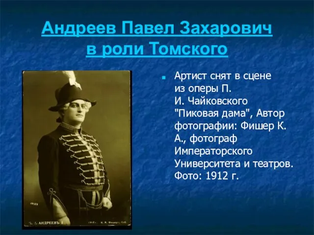 Андреев Павел Захарович в роли Томского Артист снят в сцене из