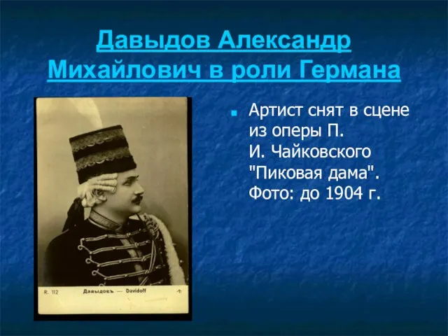 Давыдов Александр Михайлович в роли Германа Артист снят в сцене из