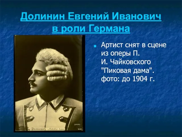 Долинин Евгений Иванович в роли Германа Артист снят в сцене из