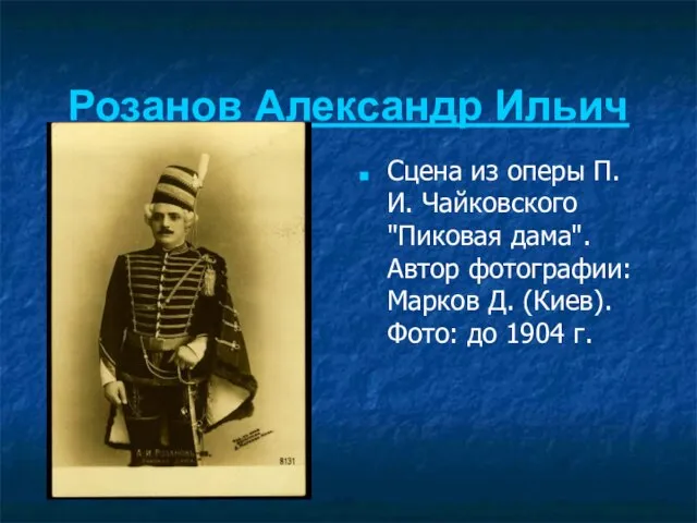 Розанов Александр Ильич Сцена из оперы П.И. Чайковского "Пиковая дама". Автор