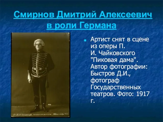 Смирнов Дмитрий Алексеевич в роли Германа Артист снят в сцене из