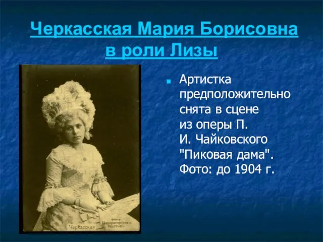 Черкасская Мария Борисовна в роли Лизы Артистка предположительно снята в сцене