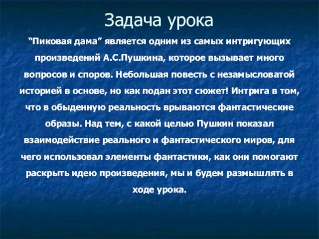 Задача урока “Пиковая дама” является одним из самых интригующих произведений А.С.Пушкина,