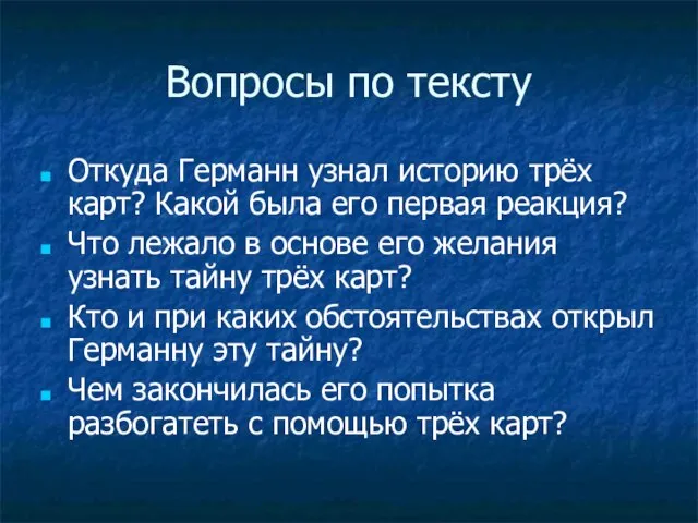 Вопросы по тексту Откуда Германн узнал историю трёх карт? Какой была