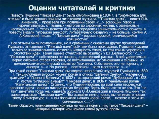 Оценки читателей и критики Повесть Пушкина “Пиковая дама” была опубликована в