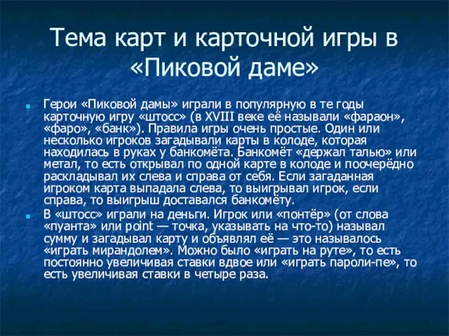 Тема карт и карточной игры в «Пиковой даме» Герои «Пиковой дамы»