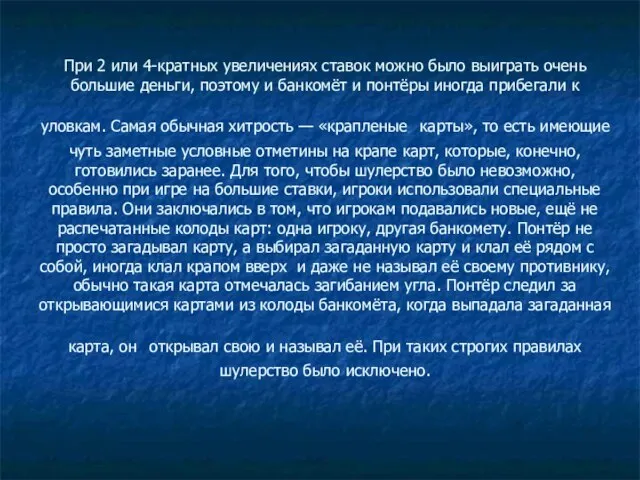 При 2 или 4-кратных увеличениях ставок можно было выиграть очень большие