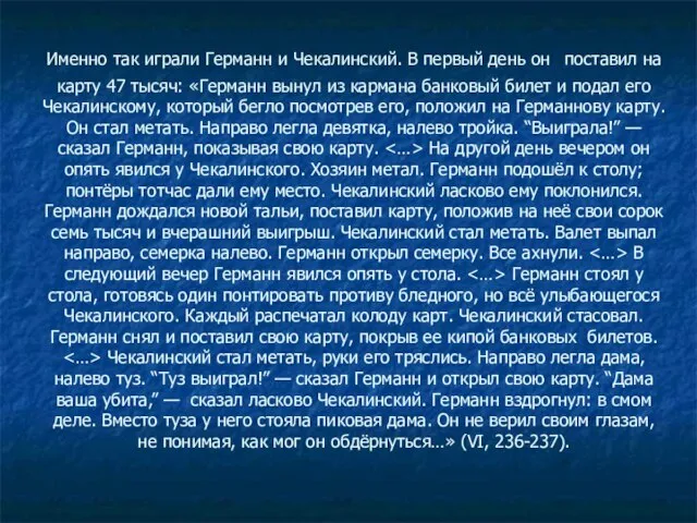 Именно так играли Германн и Чекалинский. В первый день он поставил