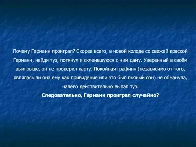 Почему Германн проиграл? Скорее всего, в новой колоде со свежей краской