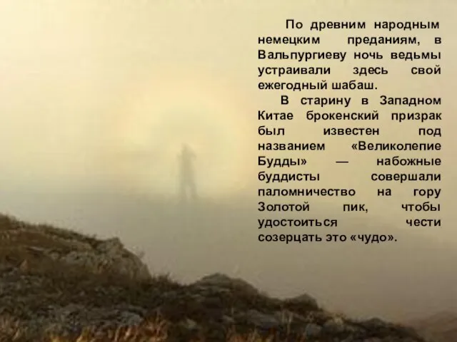 По древним народным немецким преданиям, в Вальпургиеву ночь ведьмы устраивали здесь