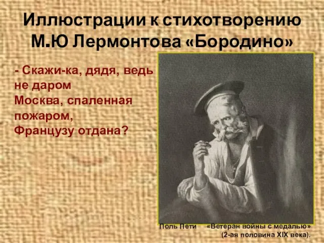 Иллюстрации к стихотворению М.Ю Лермонтова «Бородино» - Скажи-ка, дядя, ведь не