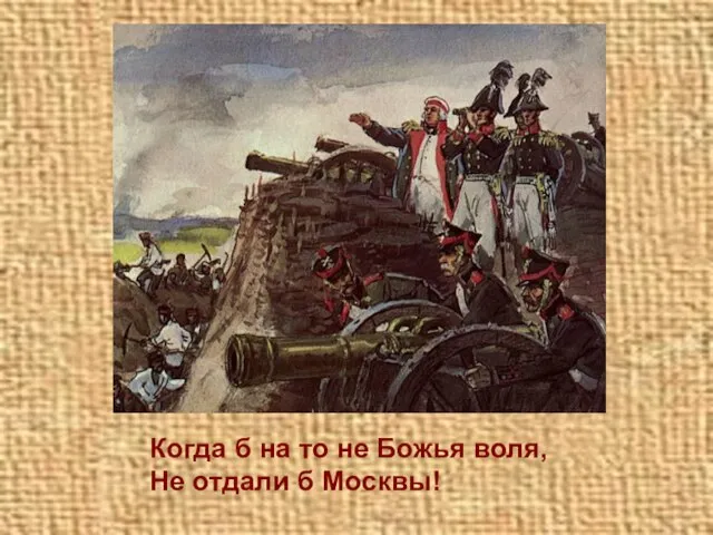 Когда б на то не Божья воля, Не отдали б Москвы!