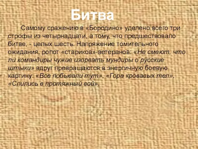 Самому сражению в «Бородино» уделено всего три строфы из четырнадцати, а