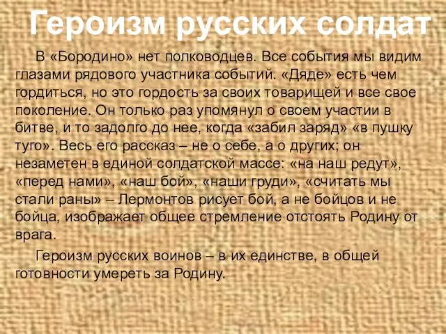 В «Бородино» нет полководцев. Все события мы видим глазами рядового участника