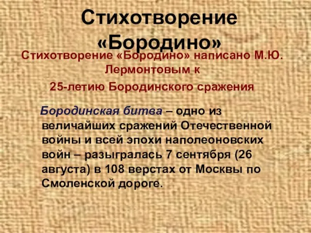 Стихотворение «Бородино» Стихотворение «Бородино» написано М.Ю. Лермонтовым к 25-летию Бородинского сражения