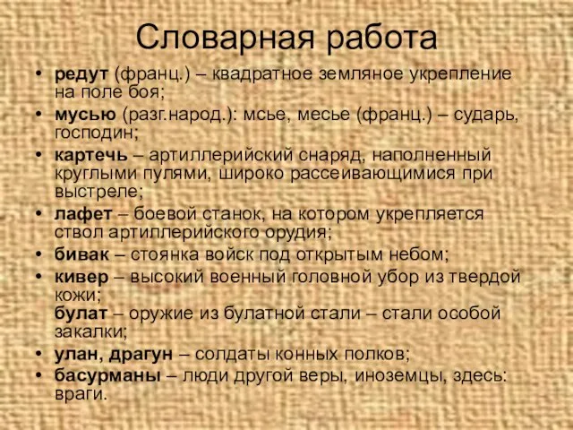 Словарная работа редут (франц.) – квадратное земляное укрепление на поле боя;