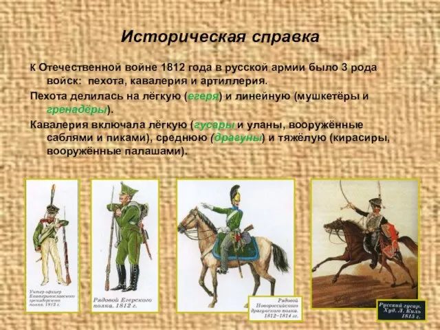 Историческая справка К Отечественной войне 1812 года в русской армии было
