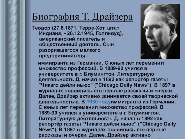 Биография Т. Драйзера Теодор (27.8.1871, Терре-Хот, штат Индиана, - 28.12.1945, Голливуд),