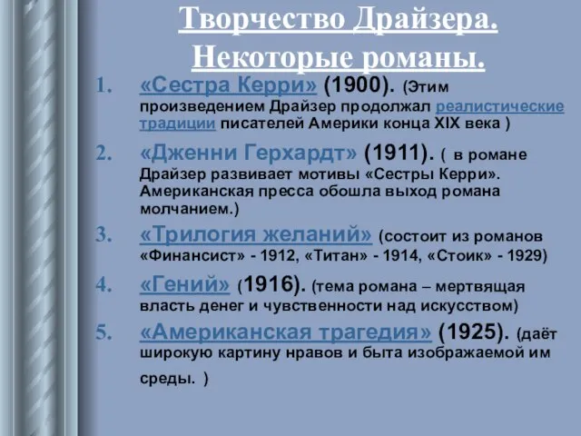 Творчество Драйзера. Некоторые романы. «Сестра Керри» (1900). (Этим произведением Драйзер продолжал