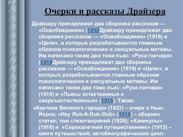 Очерки и рассказы Драйзера Драйзеру принадлежат два сборника рассказов — «Освобождение»