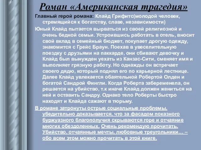 Роман «Американская трагедия» Главный герой романа: Клайд Грифитс(молодой человек, стремящийся к