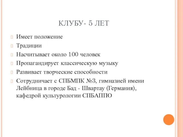 КЛУБУ- 5 ЛЕТ Имеет положение Традиции Насчитывает около 100 человек Пропагандирует