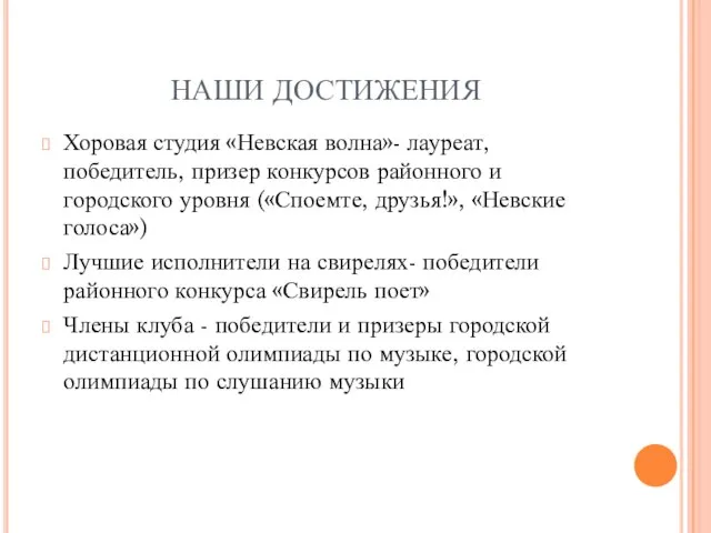 НАШИ ДОСТИЖЕНИЯ Хоровая студия «Невская волна»- лауреат, победитель, призер конкурсов районного