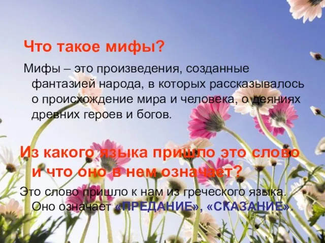 Что такое мифы? Мифы – это произведения, созданные фантазией народа, в